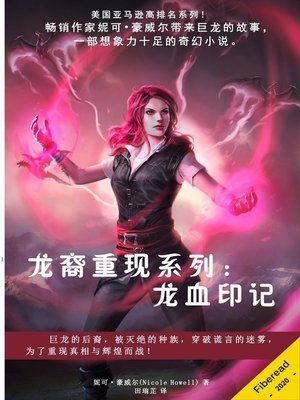 cover image of 龙裔重现系列：龙血印记 (Marked by Dragon's Blood)